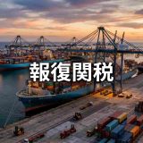 報復関税とは？2026年最新の米中貿易紛争と中小企業が取るべき生存戦略