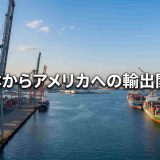 【最新版】日本からアメリカへの輸出関税まとめ｜122条移行・免税廃止の実務対応