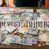 【2026年最新版】世界の国別関税制度をわかりやすく解説