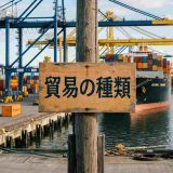 貿易の種類一覧｜2026年最新動向と取引形態・商材別の特徴