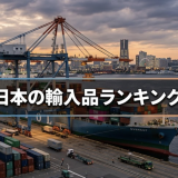 【2026年版】日本の輸入品ランキングTOP10｜主要品目・国別シェアを徹底解説