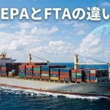 EPAとFTAの違いとは｜関税が下がる仕組みと使い方を徹底解説