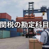 関税の勘定科目はどれが正解？仕入原価への算入方法と仕訳を解説