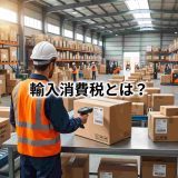 【2026年最新】輸入消費税とは？計算方法・関税との違いを徹底解説