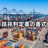 該非判定書の書式と作成方法｜非該当証明書との違いも合わせて解説