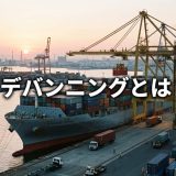 【2026年最新】デバンニングとは？意味・作業手順・料金相場を徹底解説