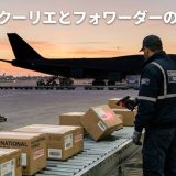 クーリエとフォワーダーの違いを徹底解説｜通関手続き・費用・選び方まで